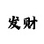 大发大小单双稳赢技巧
